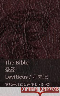 The Bible (Leviticus) / 圣经 (利未记): Tranzlaty English 普通话 Kjv                                      Tranzlaty 9781835663486 Tranzlaty - książka