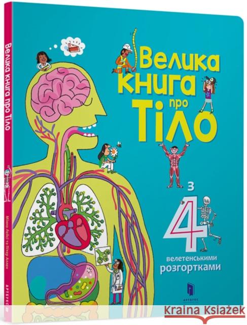 The Big Book of Body (Ukrainian language) Minna Lacey 9786177688098 Artbooks - książka