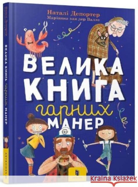 The big book of good manners: 2020 Nataly Deporter, Marianna van der Walle, Natalia Karpenko 9786177940097 Artbooks - książka