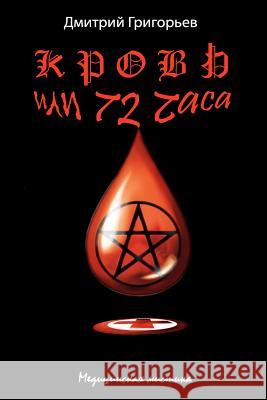 The Blood or 72 Hours Dr Dmitry N. Grigoryev 9781449978266 Createspace - książka