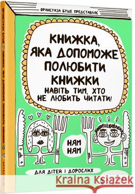 The Book that will help to love books even those who don't like to read!: 2019 Francoize Boucher, Lyudmyla Dyachenko 9786177688296 Artbooks - książka