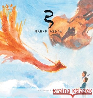 The Bow/弓 曹文轩 9787547324554 China National Publications Import & Export C - książka