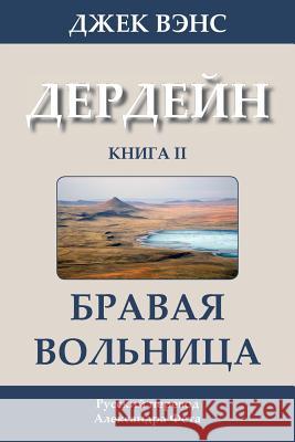 The Brave Free Men (in Russian) Jack Vance Alexander Feht 9781499300871 Createspace - książka