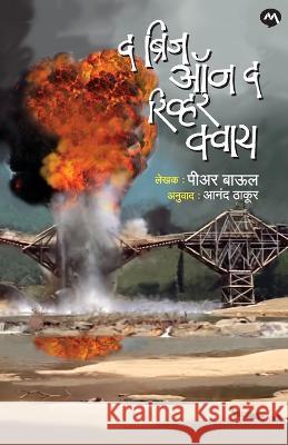 The Bridge on the River Kwai PIERRE BOULLE   9789392482847 Mehta Publishing House - książka