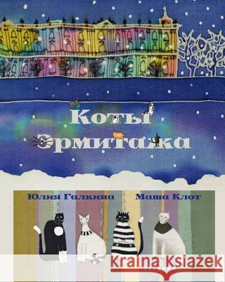 The Cats of the Hermitage Yulia Galkina Masha Klot 9781985231450 Createspace Independent Publishing Platform - książka