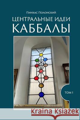 The Central Ideas of Kabbalah: For Beginners Pinchas Polonsky 9781727117066 Createspace Independent Publishing Platform - książka