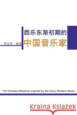 The Chinese Maestros inspired by the Early Western Music: 西乐东渐初期的中国音乐 Ke-Rong Mang 9781647845476 Ehgbooks - książka