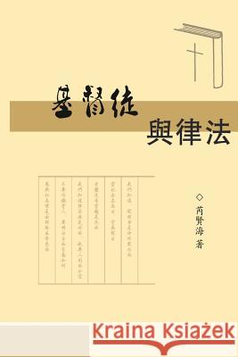 The Christians and Laws: 基督徒與律法 Rui, Xianhai 9781625034946 Ehgbooks - książka