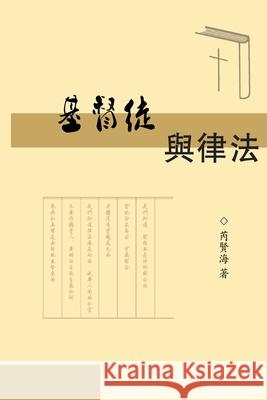 The Christians and Laws: 基督徒与律法 Xianhai Rui 9781647846879 Ehgbooks - książka