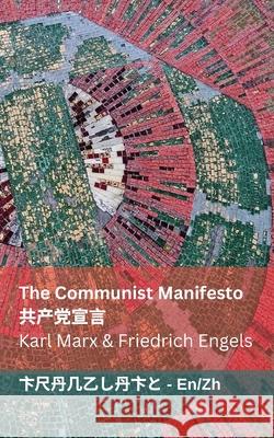 The Communist Manifesto / 共产党宣言: Tranzlaty English 普通话 Karl Marx Friedrich Engels Tranzlaty 9781835662298 Tranzlaty - książka