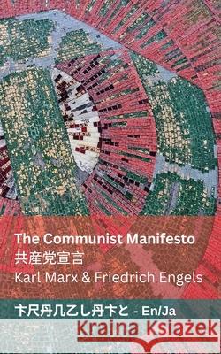 The Communist Manifesto / 共産党宣言: Tranzlaty English 日本語 Karl Marx Friedrich Engels Tranzlaty 9781835662274 Tranzlaty - książka