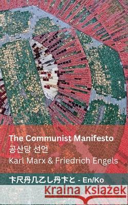 The Communist Manifesto / 공산당 선언: Tranzlaty English 한국어 Karl Marx Friedrich Engels Tranzlaty 9781835662311 Tranzlaty - książka