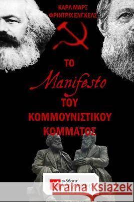 The Communist Manifesto by Karl Marx & Friedrich Engels Fotis Kizakis 9781543134247 Createspace Independent Publishing Platform - książka