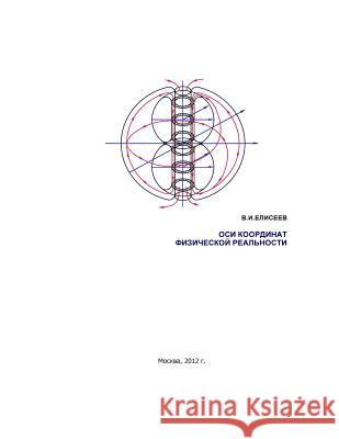 The Coordinate Axes of Physical Reality Vladimir Eliseev Andrey Eliseev 9781470005023 Createspace Independent Publishing Platform - książka