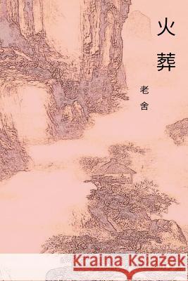 The Cremation: Chinese International Edition Cid Lao 9781548938352 Createspace Independent Publishing Platform - książka