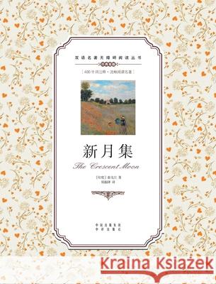 新月集：英汉双语The Crescent Moon: A Chinese English Translation Rabindranath Tagore 9787500152781 China National Publications Import & Export C - książka