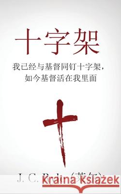 The Cross (十字架): Crucified with Christ, and Christ Alive in Me (我已经与基督同钉十字架，如今 J C Ryle 9781622457656 Aneko Press - książka