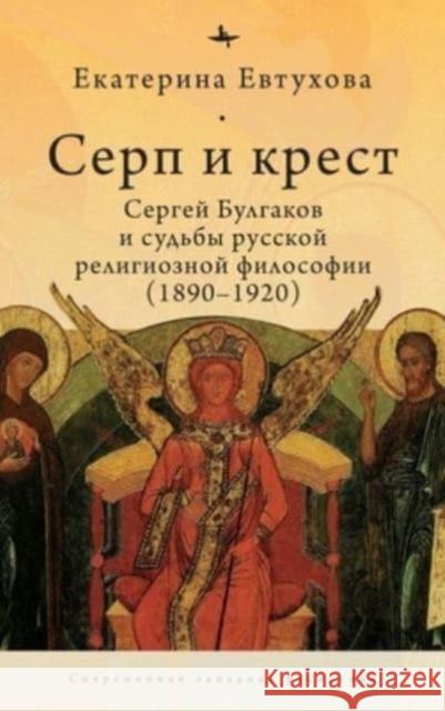The Cross & the Sicle Catherine Evtuhova 9781644695838 Academic Studies Press - książka