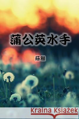 The Dandelion Sailor (Traditional Chinese Second Edition) Su Ya                                    Ebook Dynasty 9781925462289 Solid Software Pty Ltd - książka