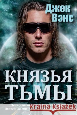 The Demon Princes (in Russian) Jack Vance Alexander Feht 9781518745898 Createspace Independent Publishing Platform - książka