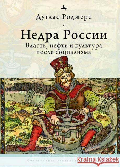 The Depths of Russia: Oil, Power, and Culture After Socialism Douglas Rogers Polina Shubina 9781644695494 Academic Studies Press - książka