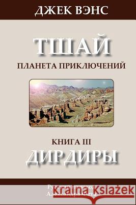 The Dirdir (in Russian) Jack Vance Alexander Feht 9781497368538 Createspace - książka