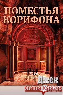 The Domains of Koryphon (the Gray Prince) (in Russian) Jack Vance Alexander Feht 9781541209060 Createspace Independent Publishing Platform - książka