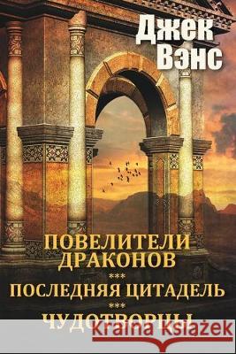 The Dragon Masters and other stories (in Russian) Jack Vance 9780464309406 Blurb - książka