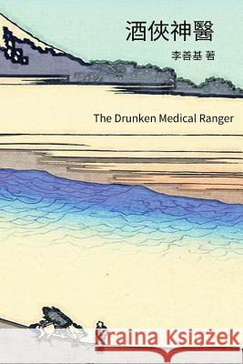 The Drunken Medical Ranger: Chinese Edition San Ji Lee 9781544204482 Createspace Independent Publishing Platform - książka