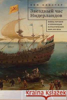 The Dutch Moment: War, Trade, and Settlement in the Seventeenth-Century Atlantic World Klooster, Wim, Protsenko, Nikolay 9798897837298 Bibliorossica - książka
