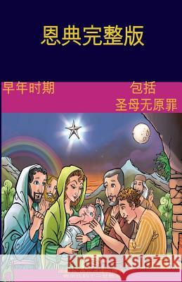 The Early Years Of The Blessed Virgin Mary(Chinese) Books, Lamb 9781981647736 Createspace Independent Publishing Platform - książka