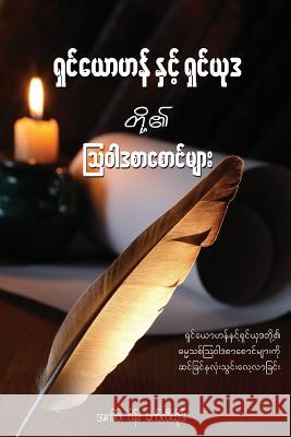 The Epistles of John and Jude - Burmese Edition: A Devotional Look at the New Testament Letters of John and Jude F. Wayne Ma 9781548115210 Createspace Independent Publishing Platform - książka