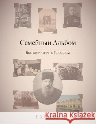 The Family Album (in Russian: Семейный Альбом): Reminiscing About the Past (in Russian: Восп Veronica B Gamburg (in Гамбург) 9781525509759 FriesenPress - książka