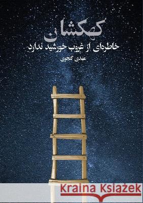 The Galaxy Has No Memory of the Sunset Mahdi Ganjavi 9781997503170 Asemana Books - książka