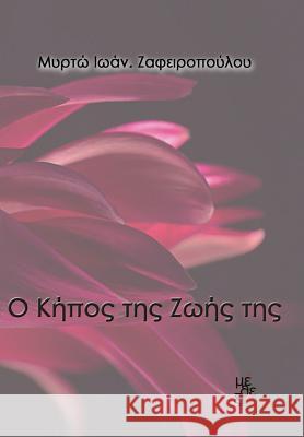The Garden of Her Life Myrto Zafeiropoulou 9789606796593 Methexis - książka