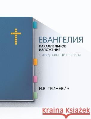 The Gospels: Parallel Arrangement - Russian Synodal Translation Grinevich, Elijah 9781952760099 Elijah Grinevich - książka