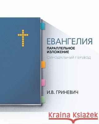 The Gospels: Parallel Arrangement - Russian Synodal Translation Grinevich, Elijah 9781952760105 Elijah Grinevich - książka