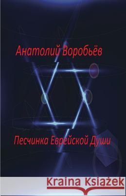 The Grain of the Jewish Soul Anatoliy Vorobyev 9781499261318 Createspace - książka