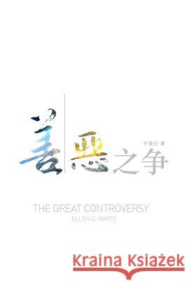 The Great Controversy (Chinese) Ellen White 9780994129345 Lang Book Publishing, Limited - książka