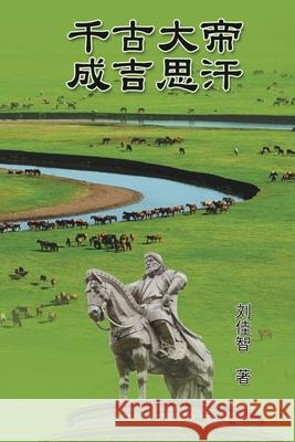 The Great Emperor Through the Ages - Genghis Khan: 千古大帝──成吉思汗 Jiazhi Liu 9781647846145 Ehgbooks - książka