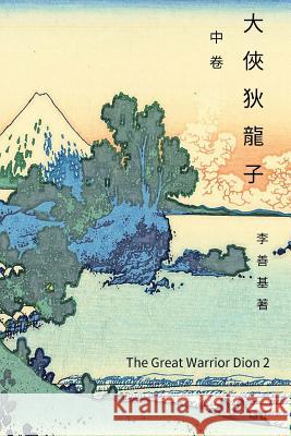 The Great Warrior Dion Vol 2: Chinese Edition San Ji Lee 9781544202471 Createspace Independent Publishing Platform - książka