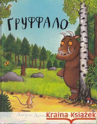 The Gruffalo: 2019 Julia Donaldson, Axel Scheffler, Viktor Morozov 9789669745927 ChYTARIYM - książka