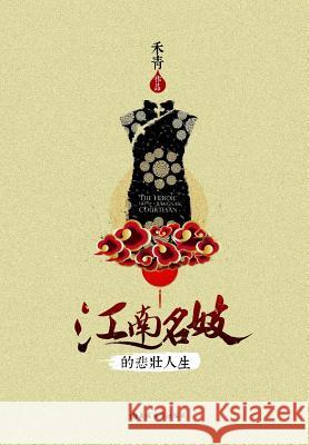 The Heroic Life of a Jiangnan Courtesan He Qing 9781683720065 Dixie W Publishing Corporation - książka