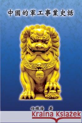 The Historical Narrative of Chinese Ordnance Industry: 中國的軍工事業史話 Chih-Hai Jen 9781647847142 Ehgbooks - książka