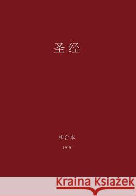 The Holy Bible, Chinese Union 1919 (Simplified) G. H. Lee 9780988541726 Magnanimous Enterprises - książka