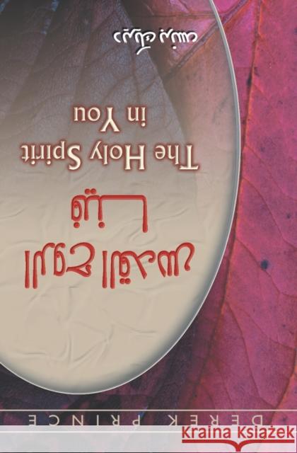 The Holy Spirit In You - ARABIC Prince, Derek 9789776194168 Dpm-UK - książka
