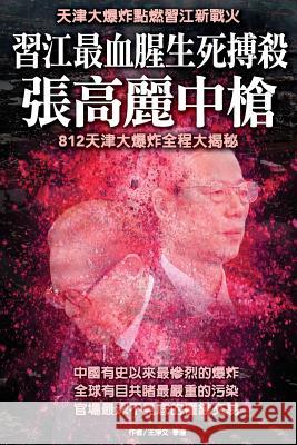 The Inside Story of Giant Tianjin Explosion: The Most Terrible Explosion Shocks China New Epoch Weekly 9789881395962 Inside Story of Giant Tianjin Explosion - książka