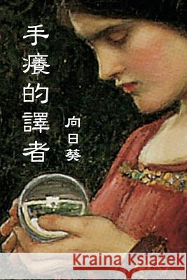The Itchy Translator (Traditional Chinese Edition) Sunflower                                Ebook Dynasty 9781925462203 Solid Software Pty Ltd - książka