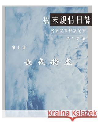 The Journey with Last Stage Cancer in Chinese Version: Home Based Hospice Care Documentary Diana Liang 9781985354623 Createspace Independent Publishing Platform - książka