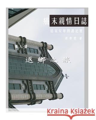 The Journey with Last Stage Cancer in Chinese Version: Home Based Hospice Care Documentary Diana Liang 9781985359475 Createspace Independent Publishing Platform - książka